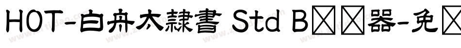 HOT-白舟太隷書 Std B转换器字体转换
